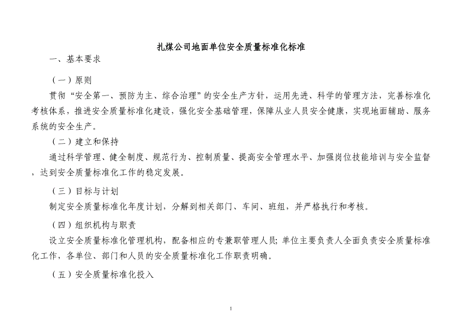 电讯公司地面单位安全质量标准化标准_第1页