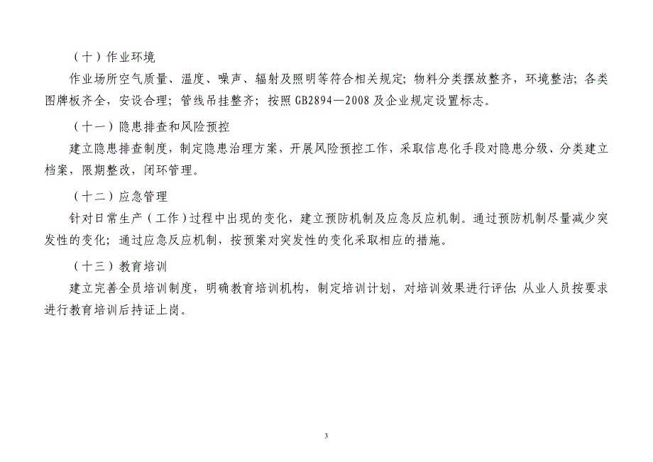 电讯公司地面单位安全质量标准化标准_第3页