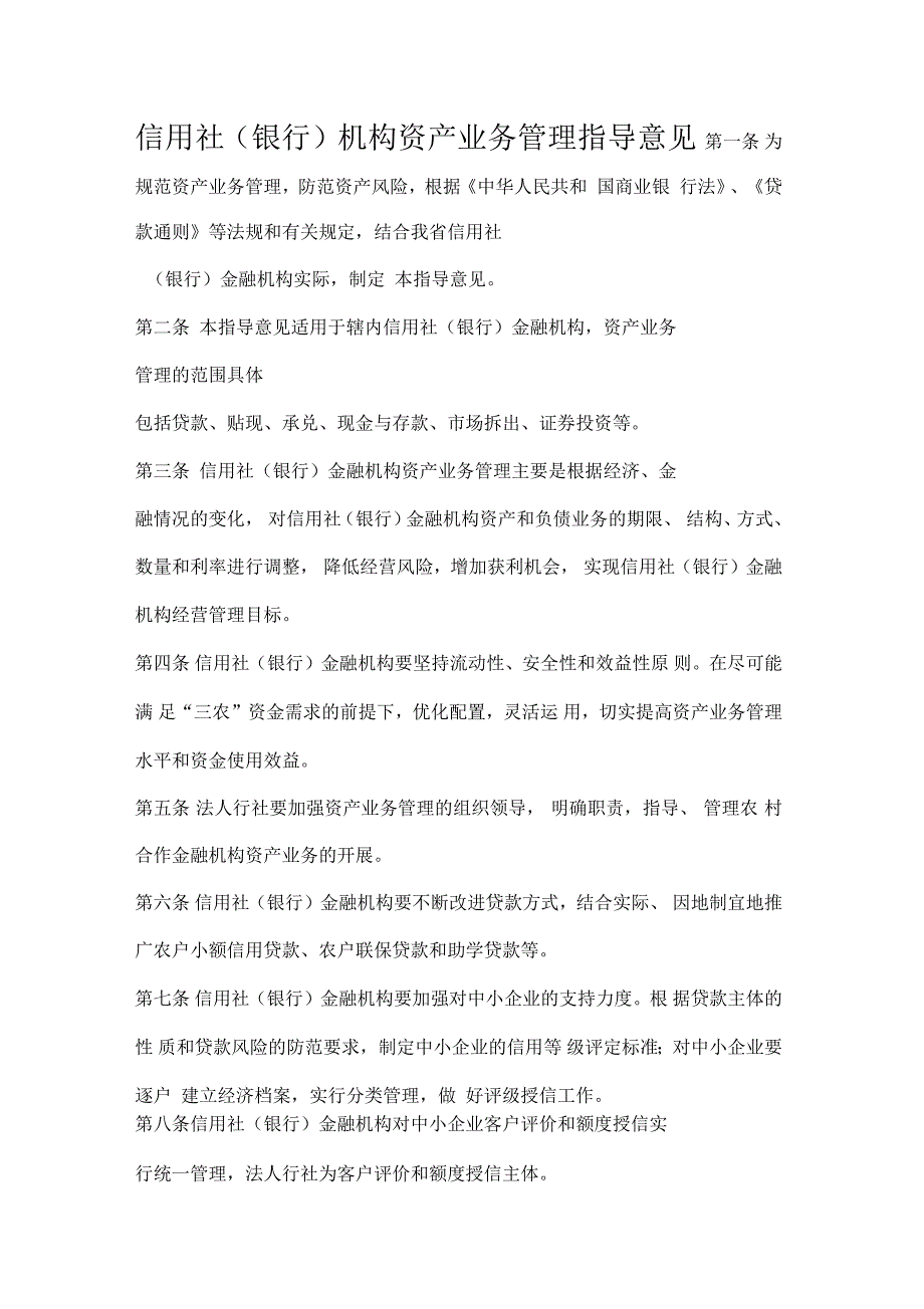 信用社(银行)机构资产业务管理指导意见_第1页