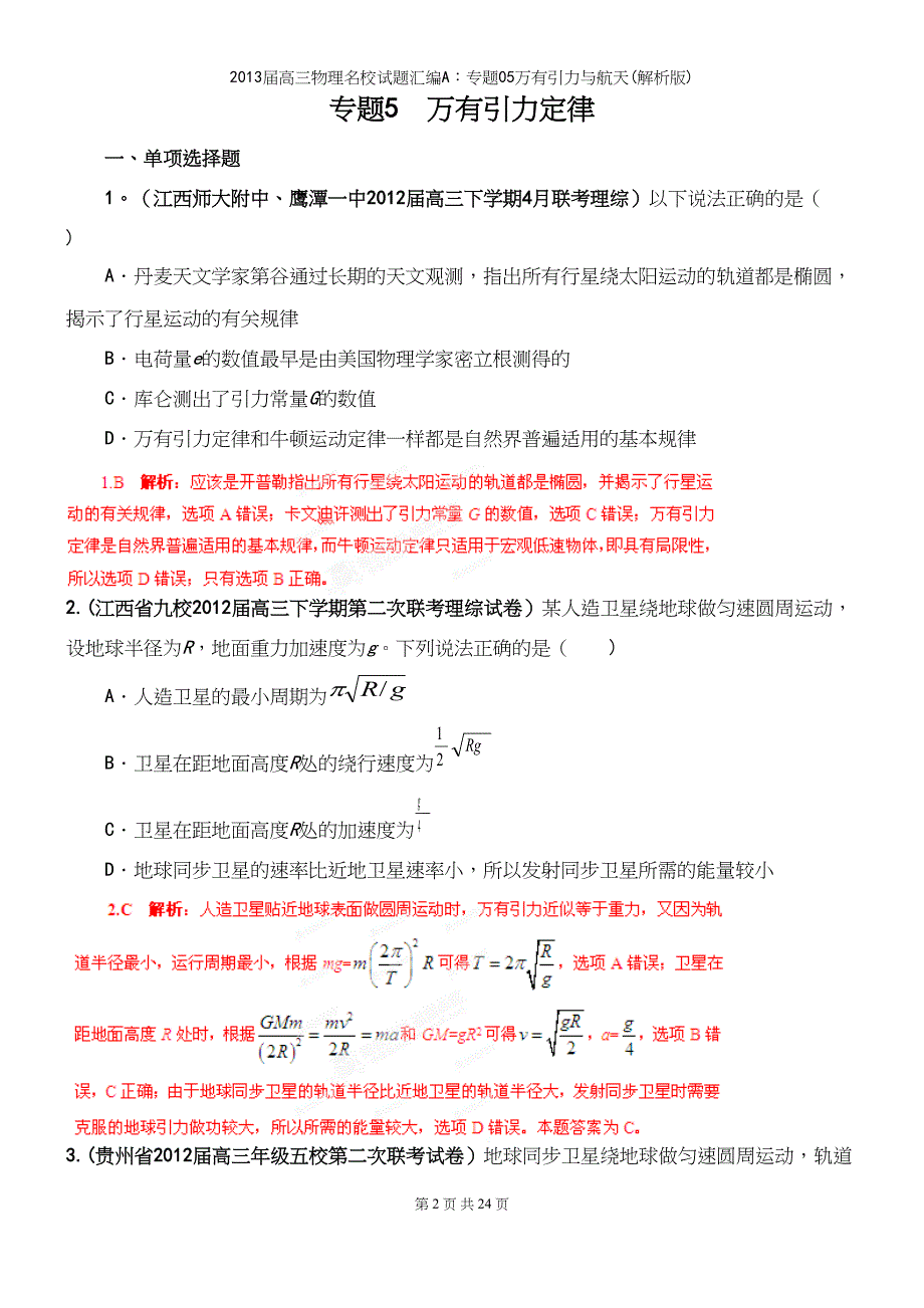 届高三物理名校试题汇编A：专题05万有引力与航天(解析版).docx_第2页