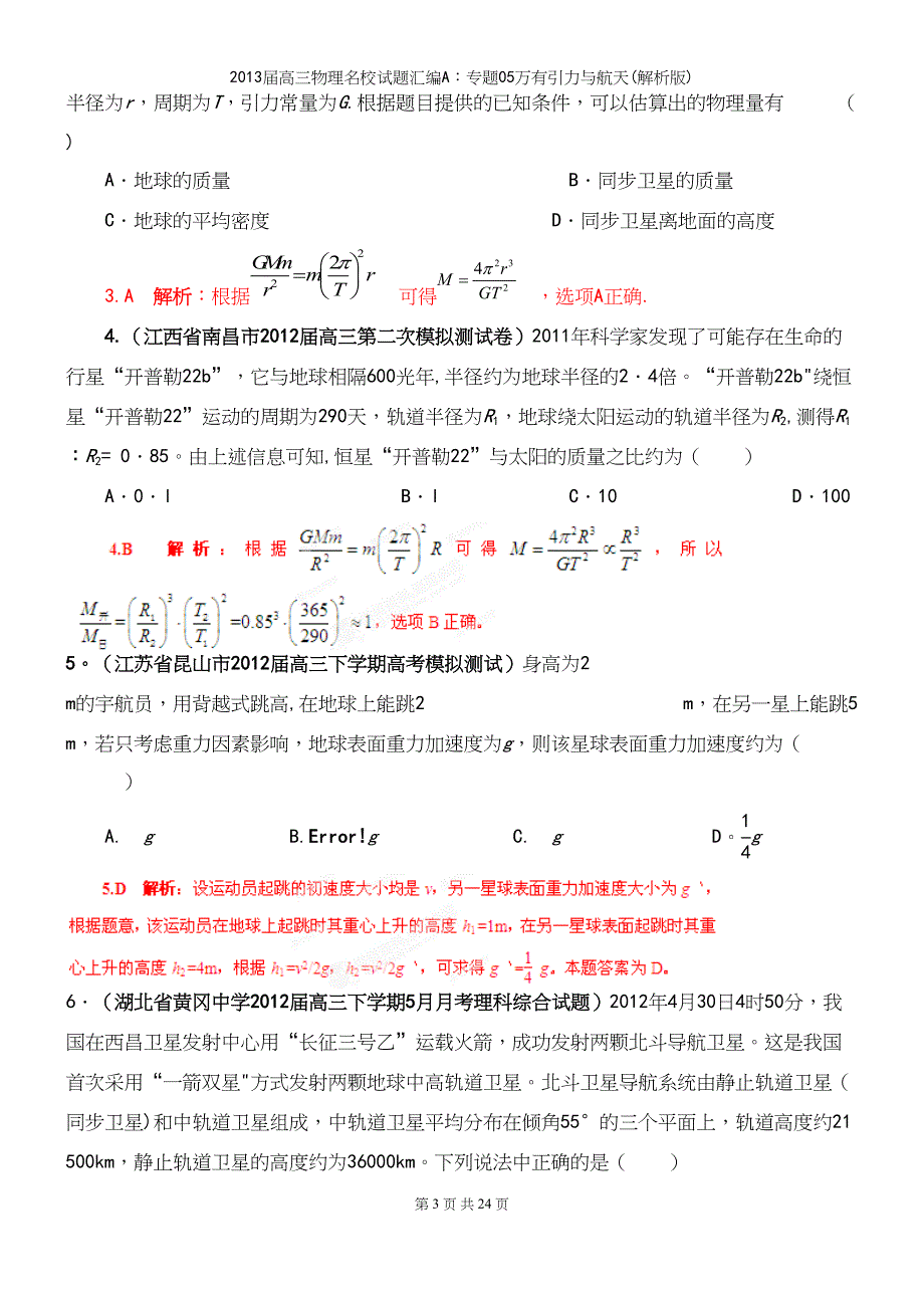 届高三物理名校试题汇编A：专题05万有引力与航天(解析版).docx_第3页