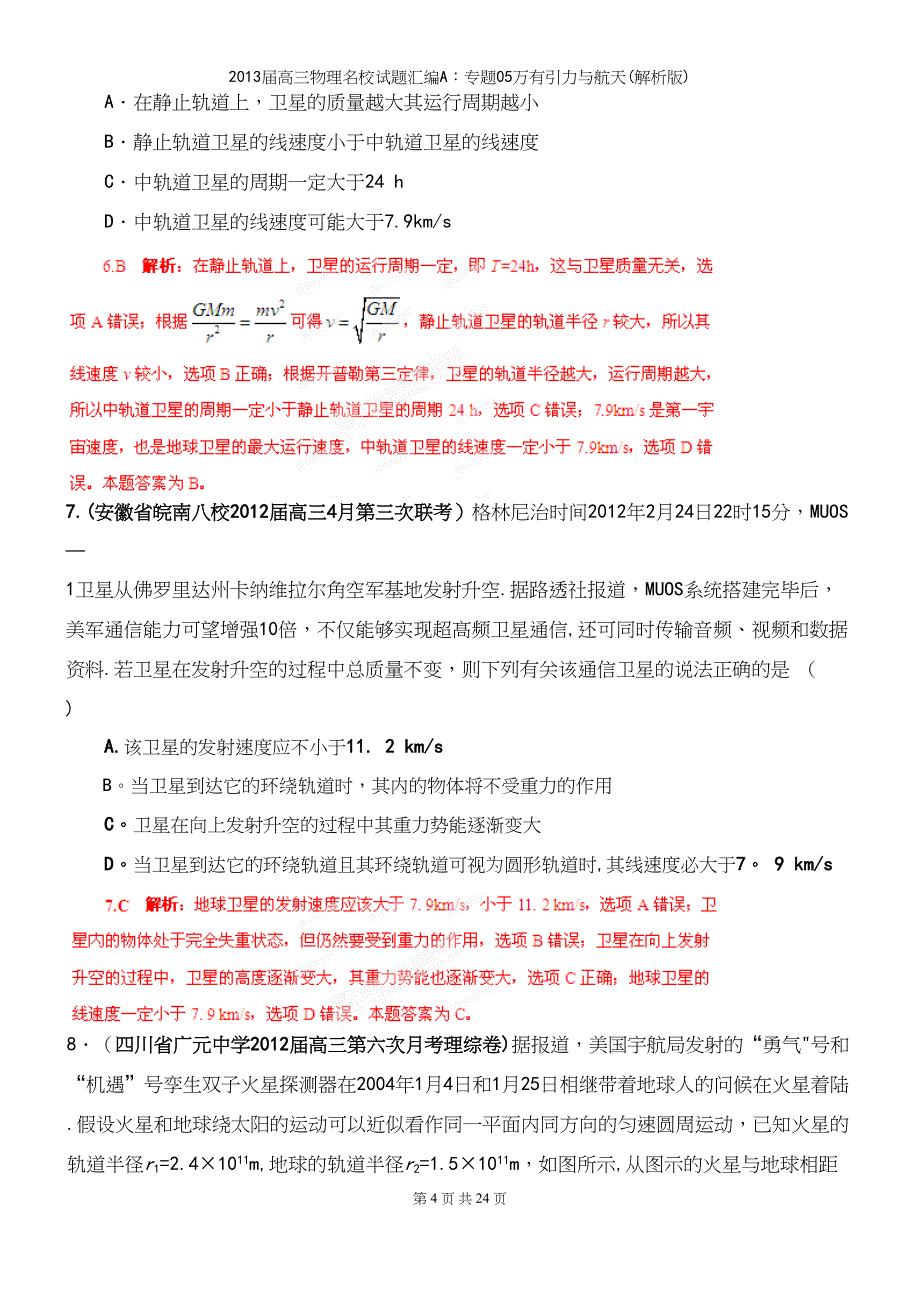 届高三物理名校试题汇编A：专题05万有引力与航天(解析版).docx_第4页