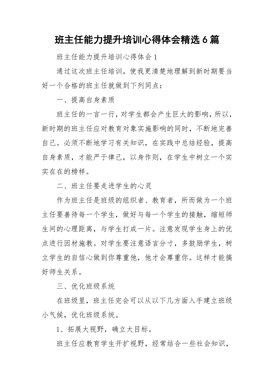 班主任能力提升培训心得体会精选6篇_第1页