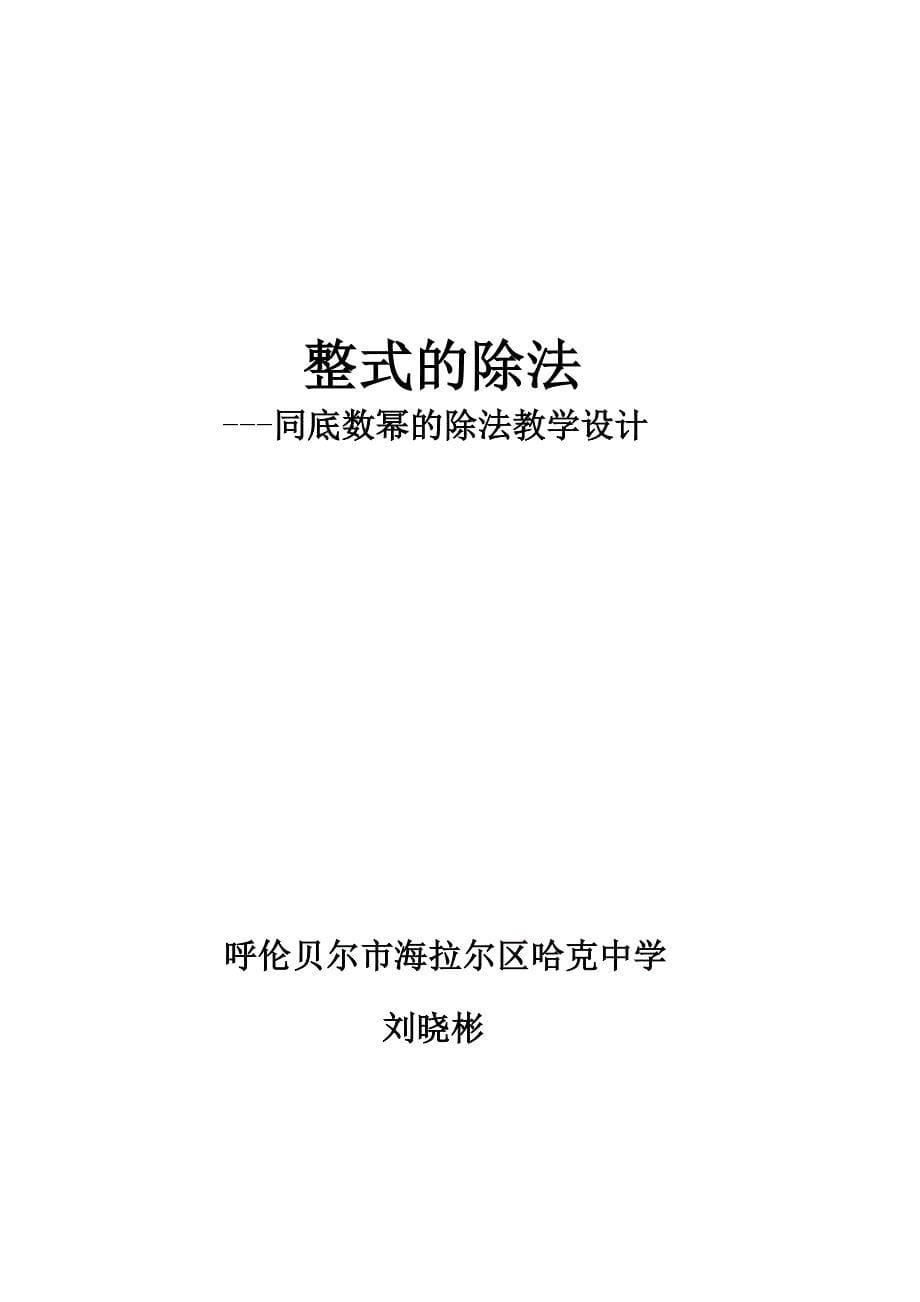 整式除法教学设计.doc_第5页