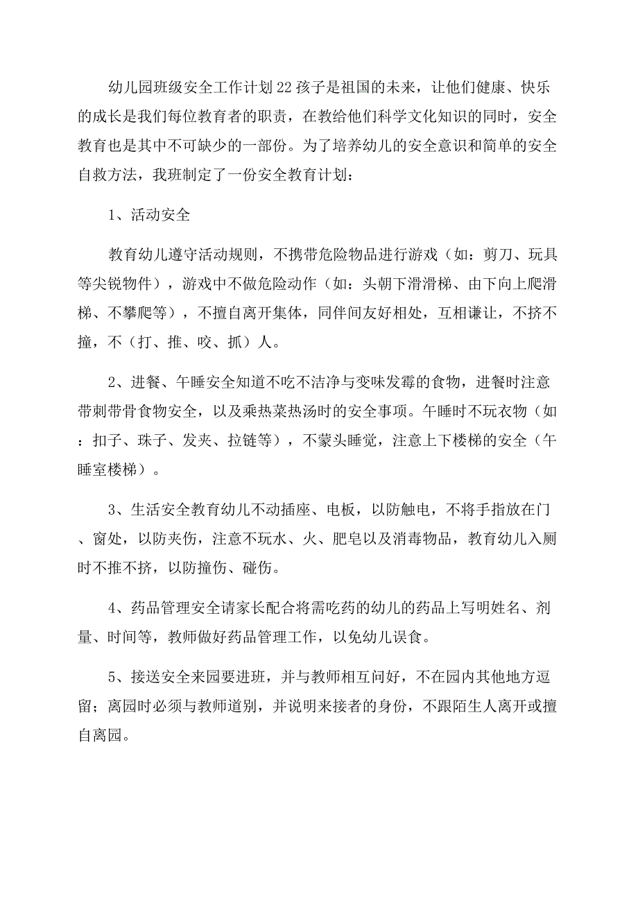 幼儿园班级安全工作计划精彩例文2022.docx_第3页