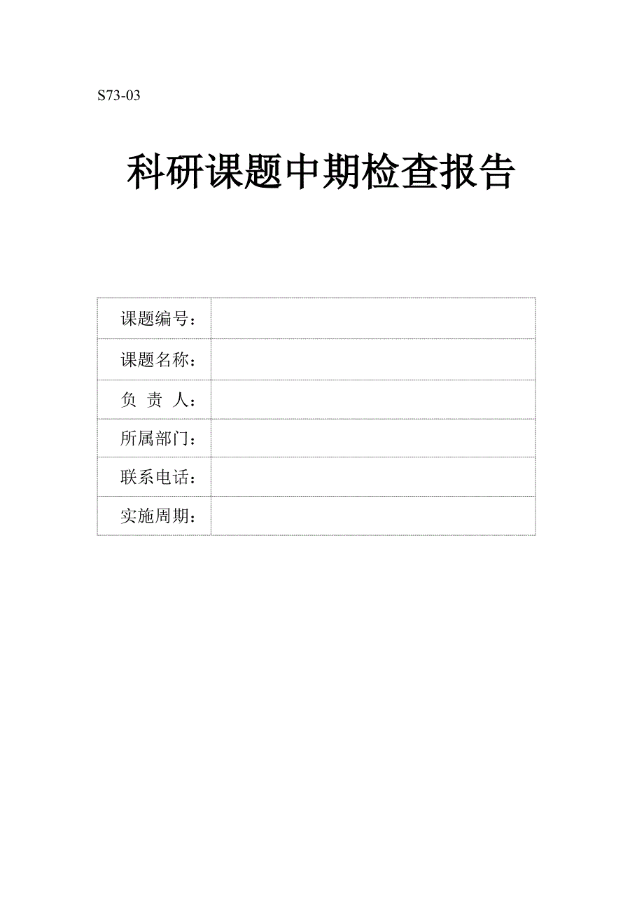 科研项目中期检查报告.doc_第1页