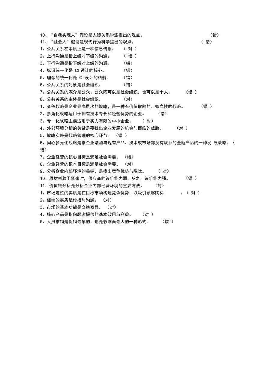 现代企业管理是非题讲解学习_第5页