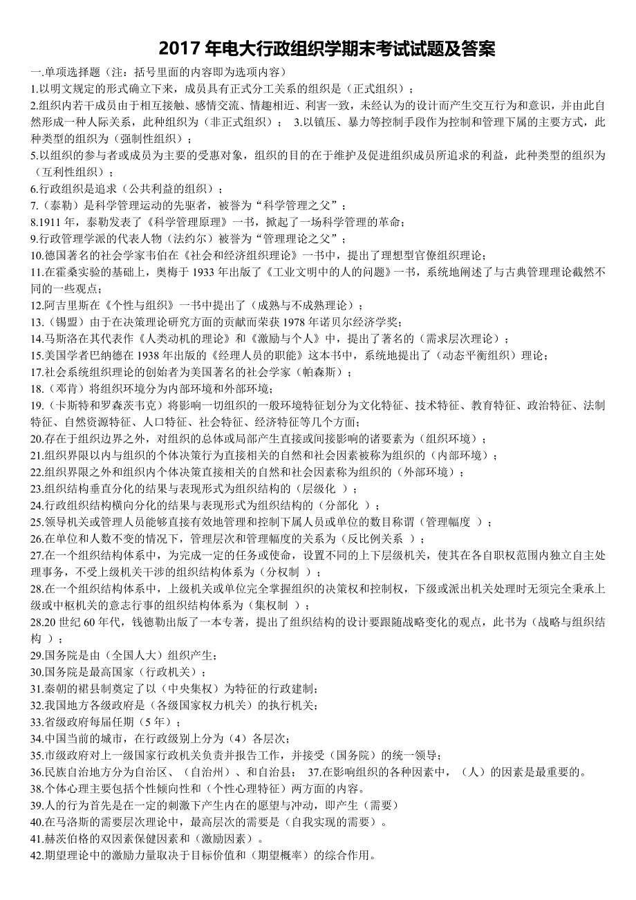 2017年电大行政组织学期末考试复习资料及答案_第1页