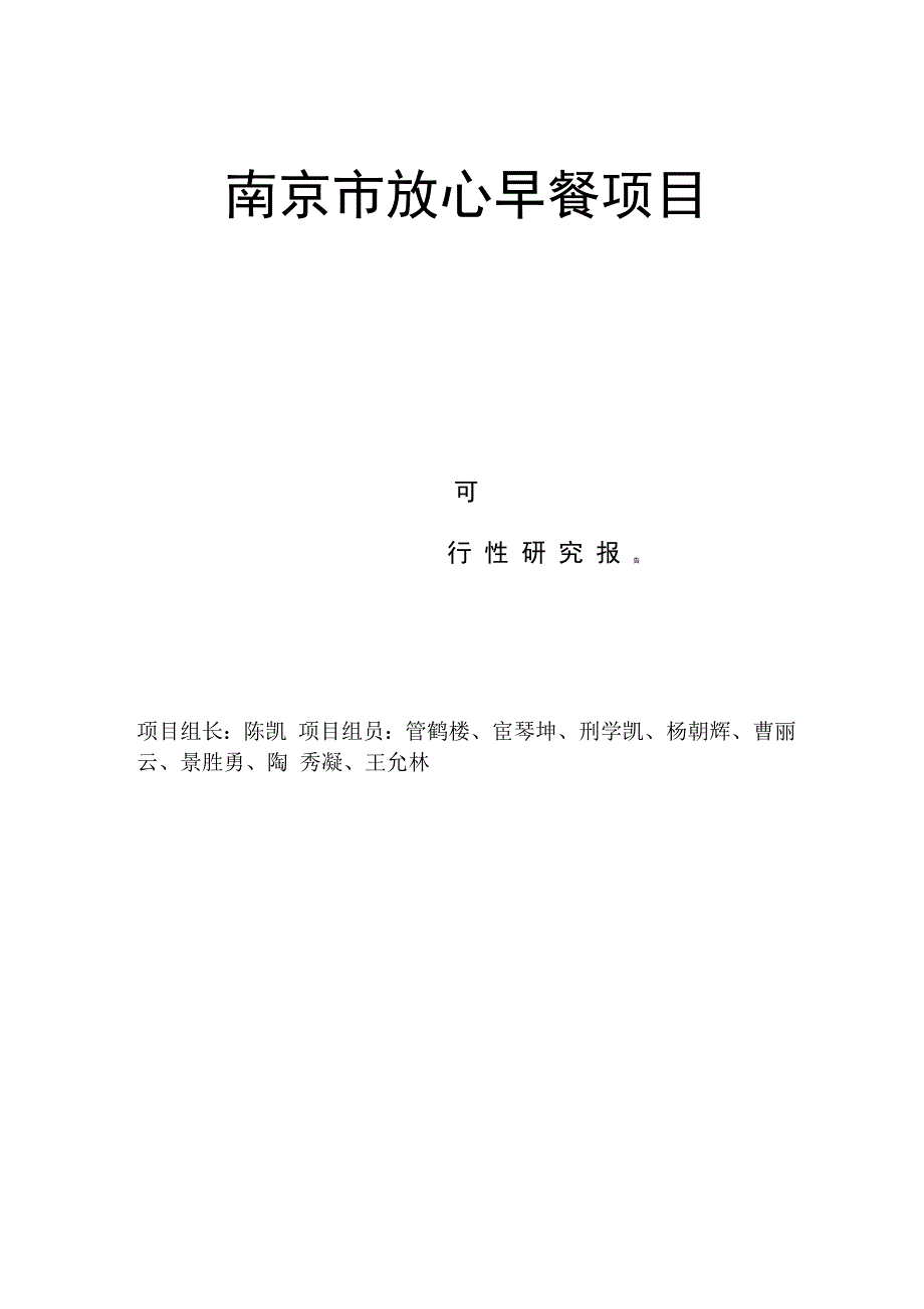 南京放心早餐项目可行性报告_第1页