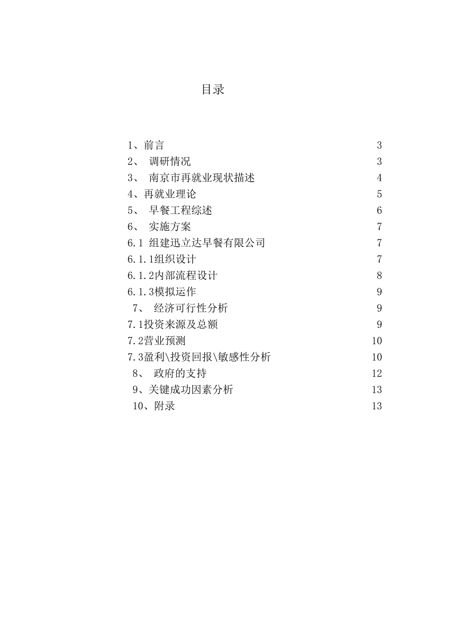 南京放心早餐项目可行性报告_第2页