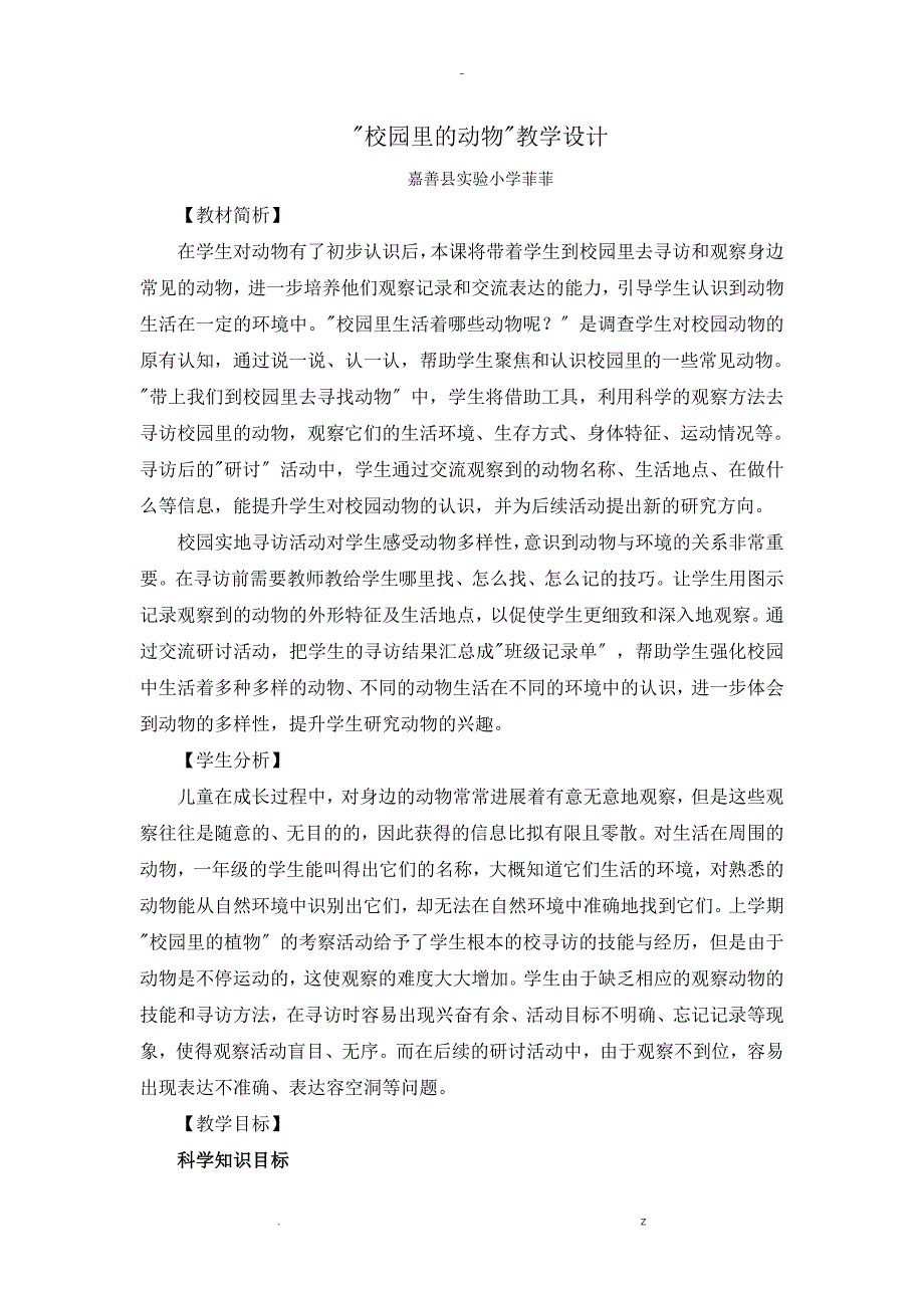 校园里动物教学设计_第1页