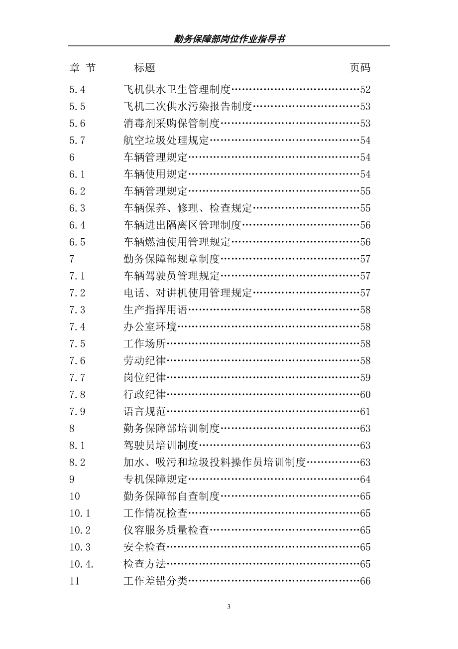 机场勤务保障部岗位作业指导书.doc_第3页