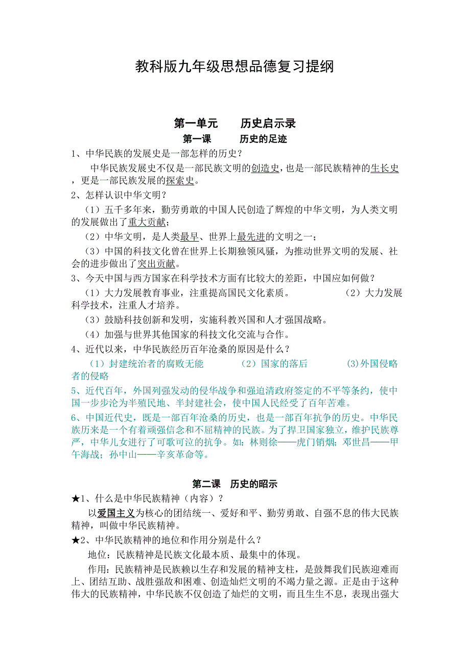 九年级思品复习资料.doc_第1页