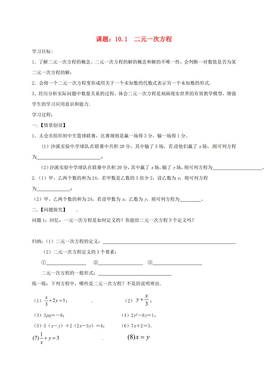 江苏省扬州市高邮市车逻镇七年级数学下册10.1二元一次方程学案无答案新版苏科版_第1页