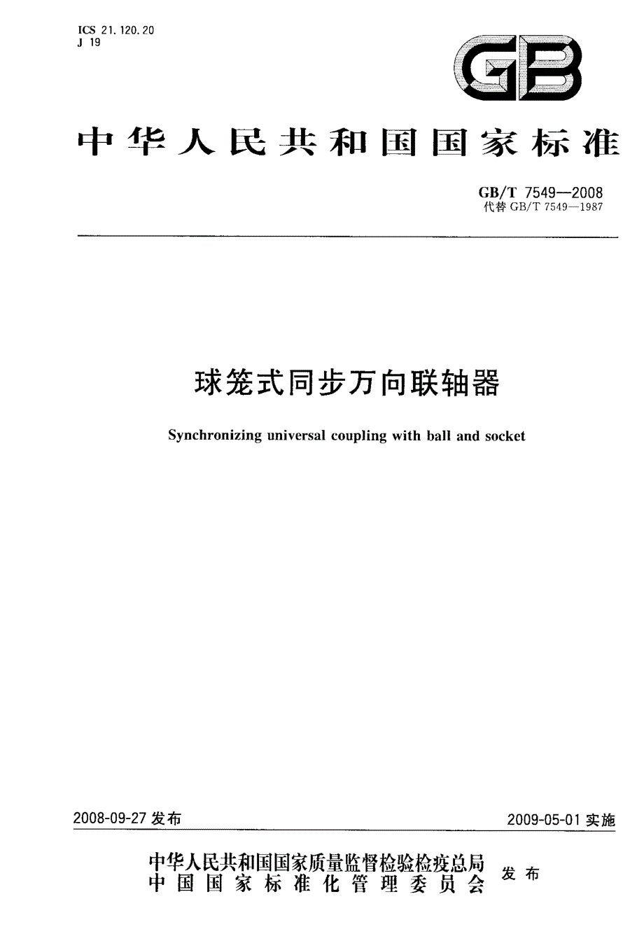 球笼式同步万向联轴器_第1页