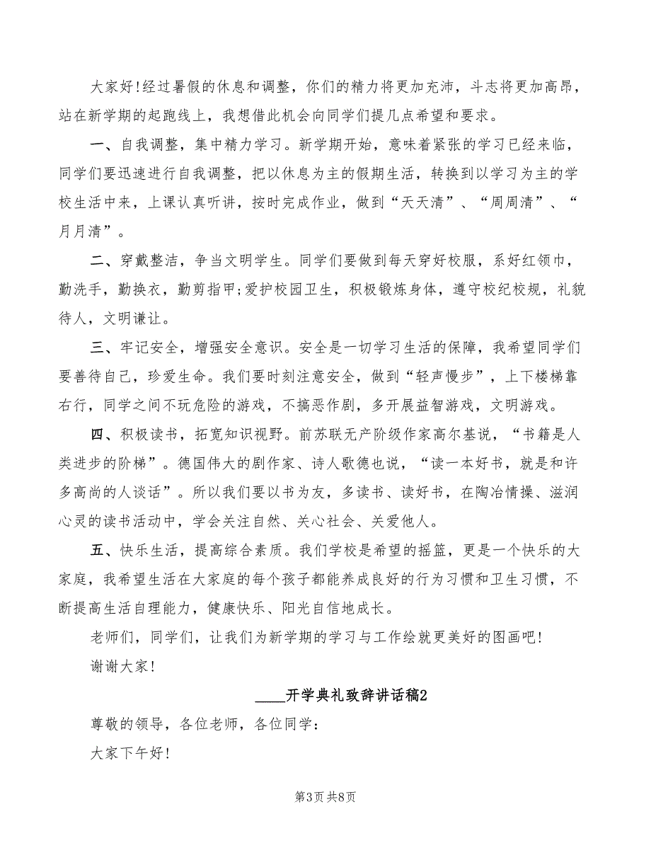 2022开学典礼致辞模板_第3页