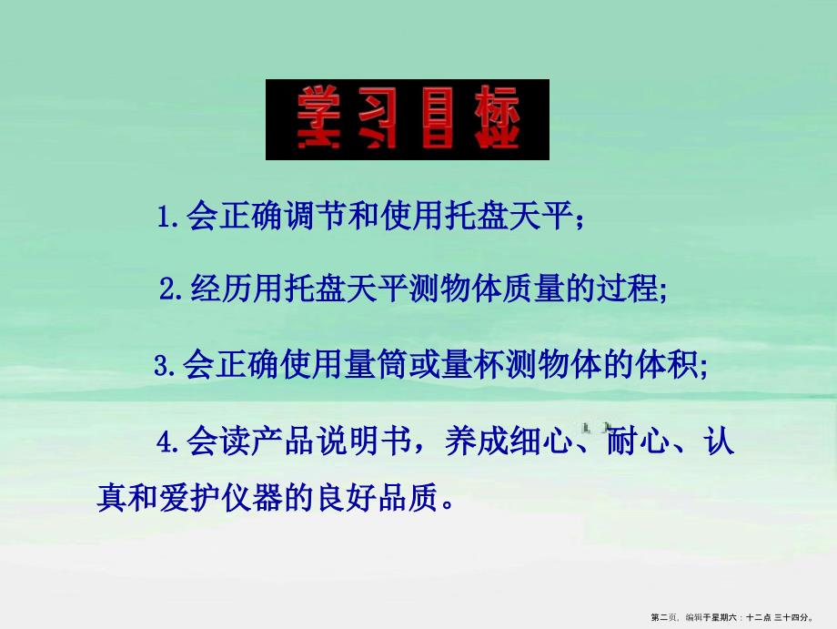 第二节学习使用天平和量筒课件_第2页