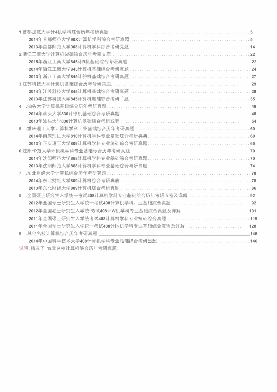 全国名校计算机基础综合考研真题汇编_第1页