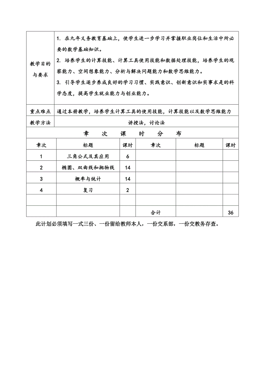 中等职业数学拓展模块教学进度计划表_第3页