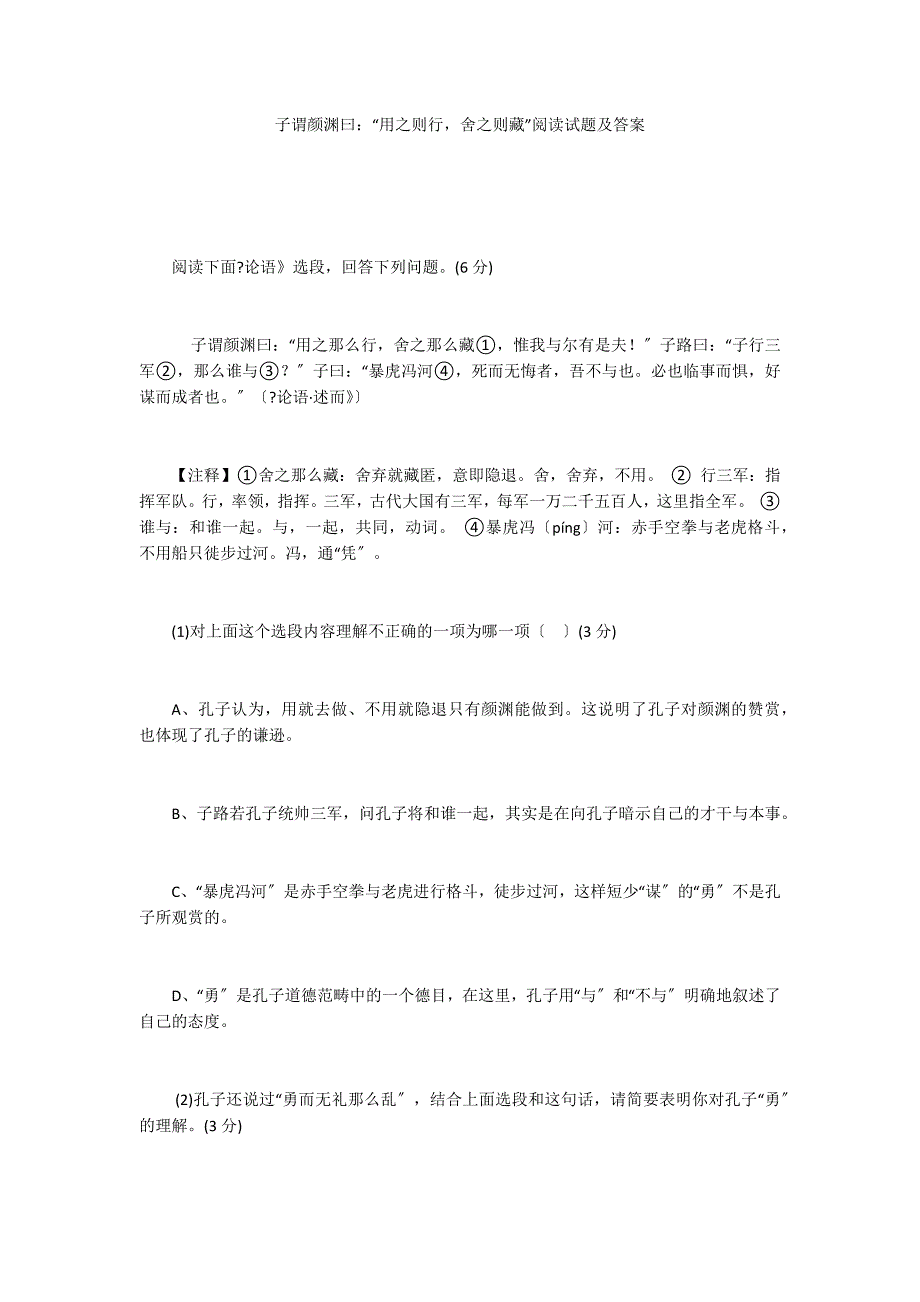 子谓颜渊曰：“用之则行舍之则藏”阅读试题及答案_第1页