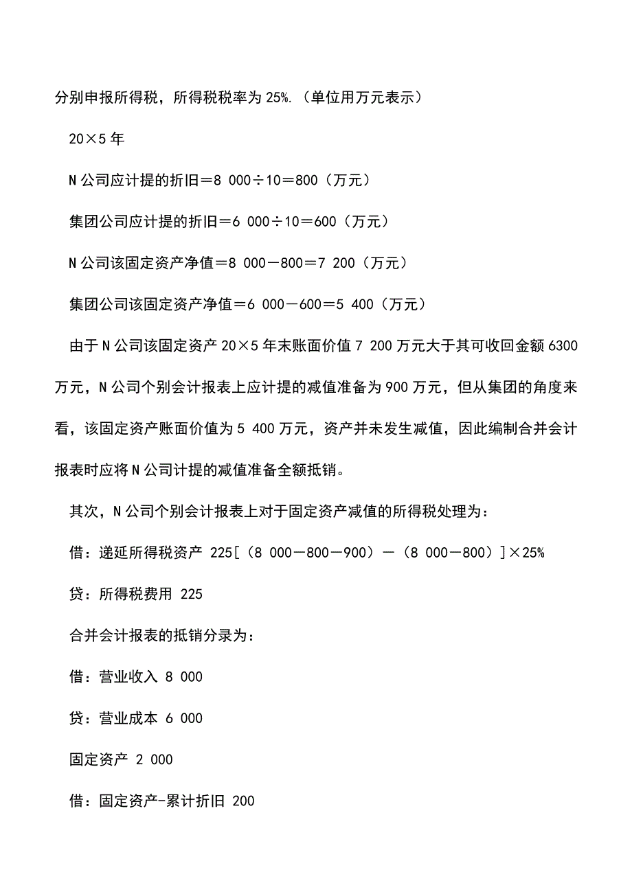 会计实务：合并会计报表中固定资产减值准备的抵销.doc_第3页