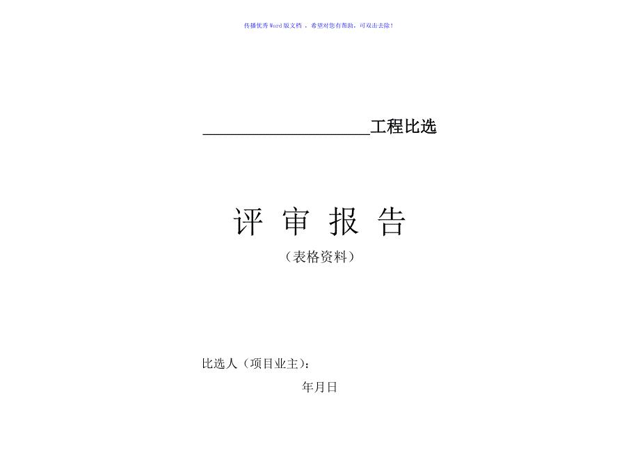 比选程序所需表格Word版