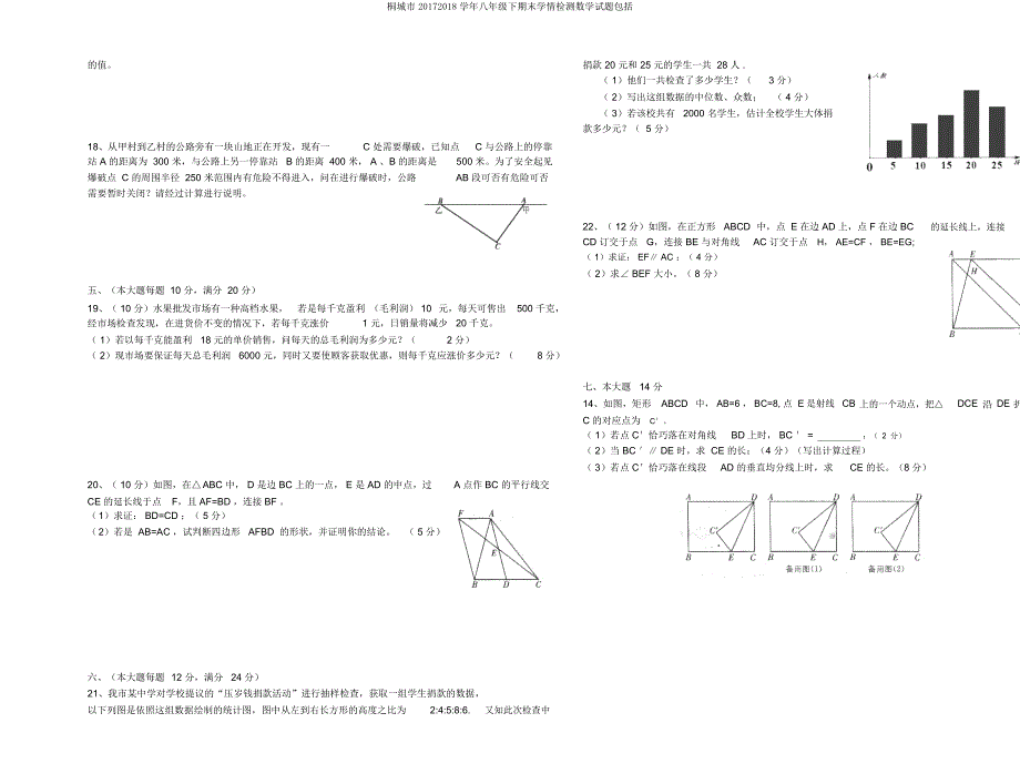 桐城市20172018学年八年级下期末学情检测数学试题包括.docx_第2页