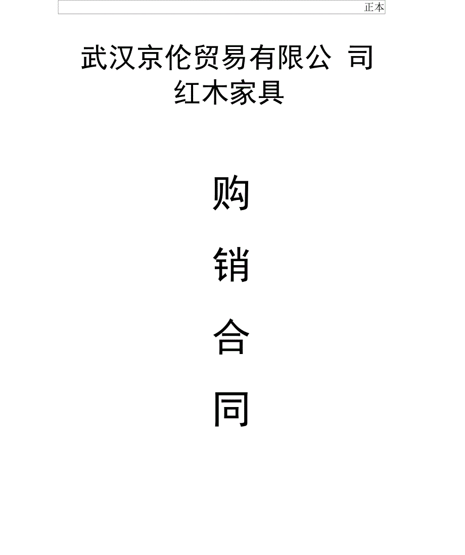 完整版红木家具购销合同_第1页