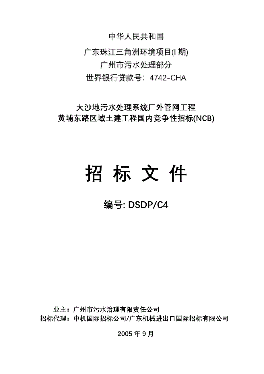 广东珠江三角洲环境项目(i期)大沙地污水处理系统厂外管网工程黄埔东路区域国内竞争性招标(ncb)招标文件商务.doc_第1页