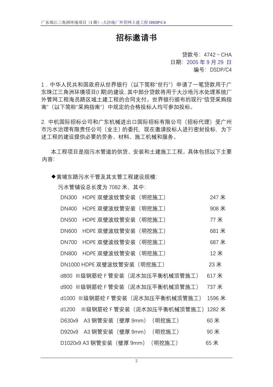 广东珠江三角洲环境项目(i期)大沙地污水处理系统厂外管网工程黄埔东路区域国内竞争性招标(ncb)招标文件商务.doc_第5页