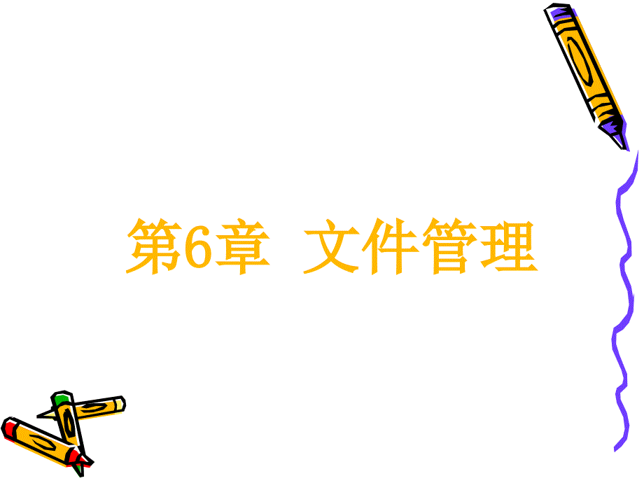 操作系统教学课件：第6章 文件管理2_第1页