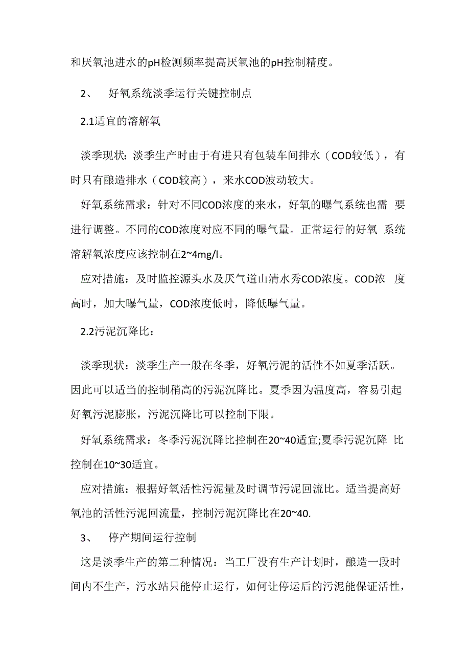 污水处理淡季运行准则_第3页