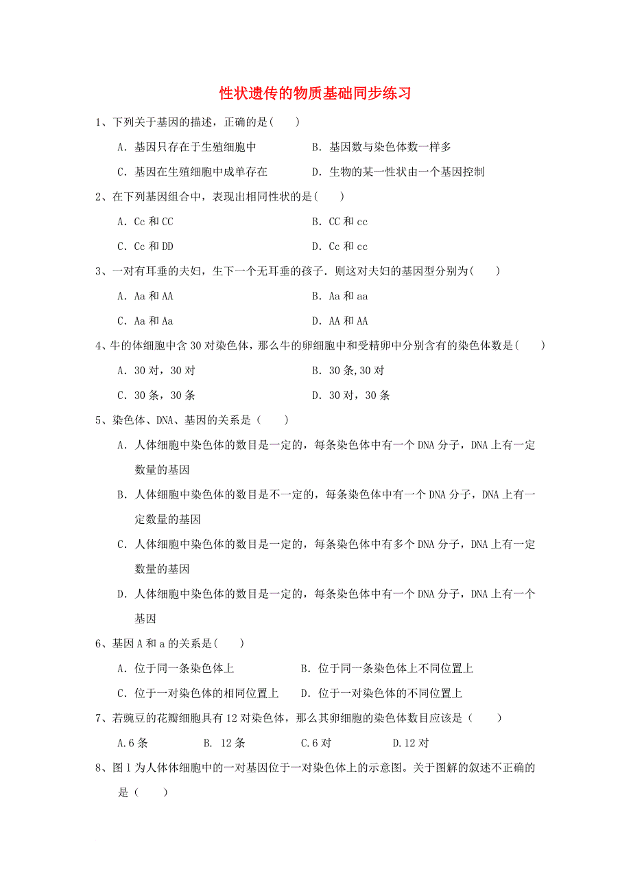 八年级生物上册 20.2性状遗传的物质基础练习题 新版北师大版_第1页