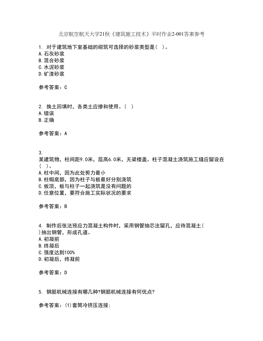 北京航空航天大学21秋《建筑施工技术》平时作业2-001答案参考73_第1页