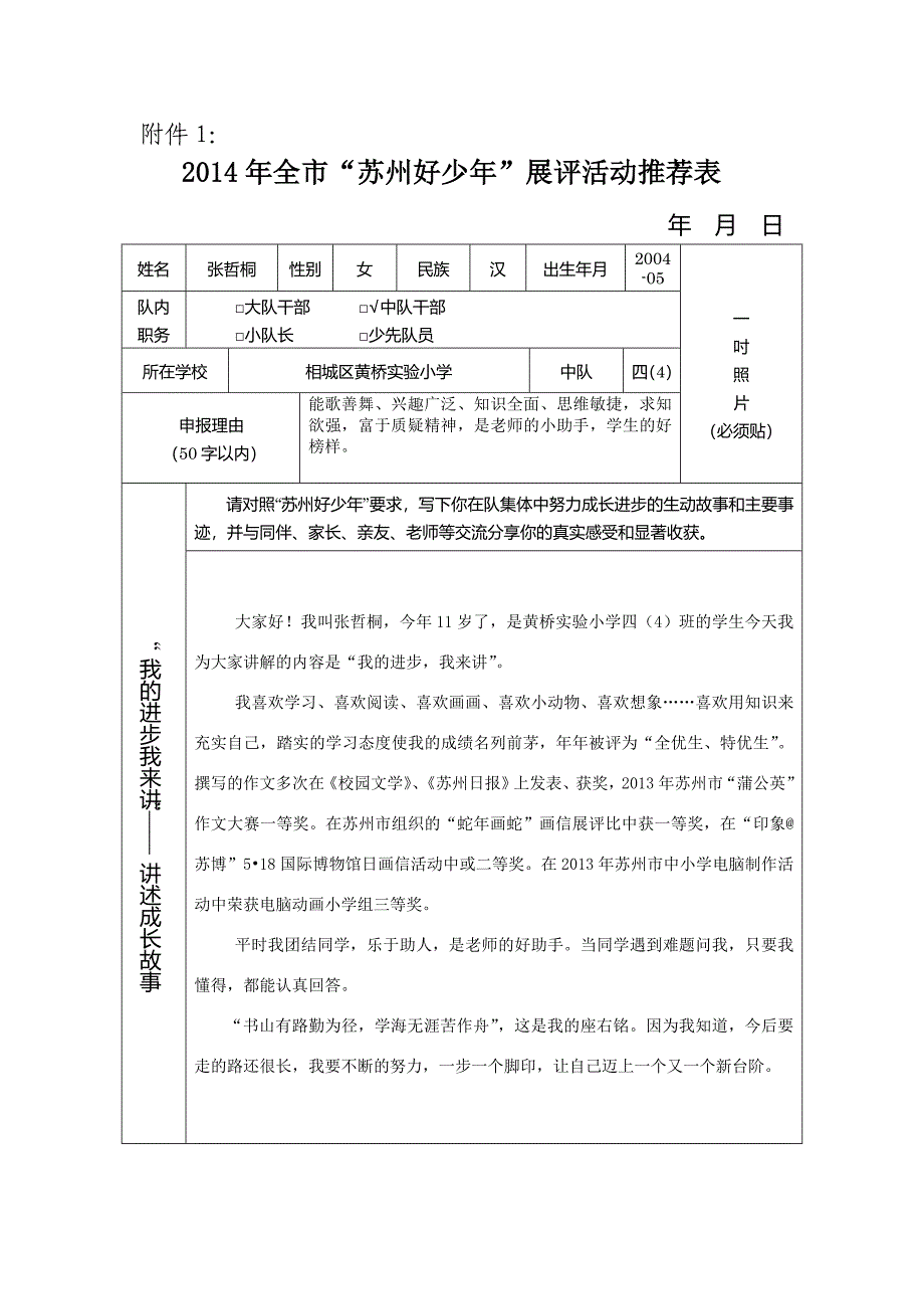 张哲桐好少年评比表格.doc_第1页