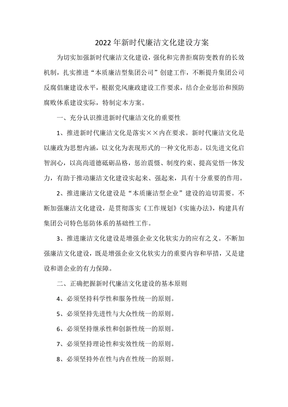 2022年新时代廉洁文化建设方案_第1页