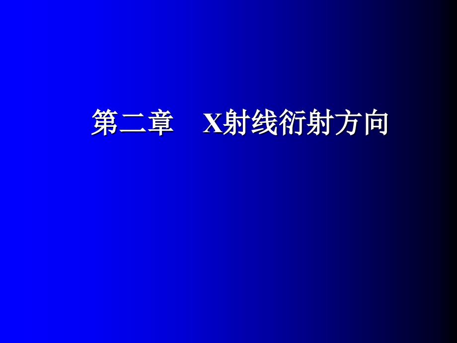 2第2章X射线衍射方向详解_第1页