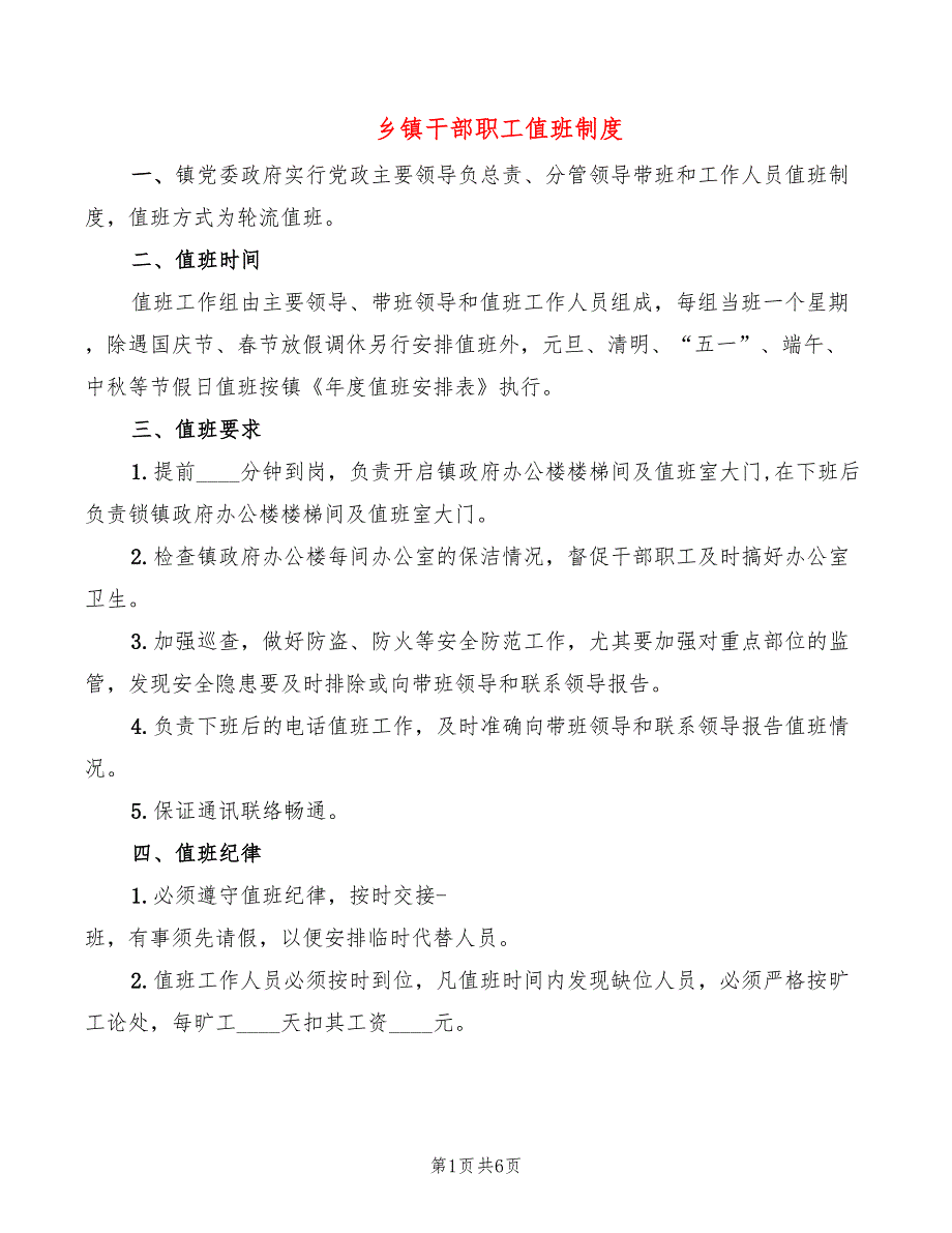 乡镇干部职工值班制度_第1页