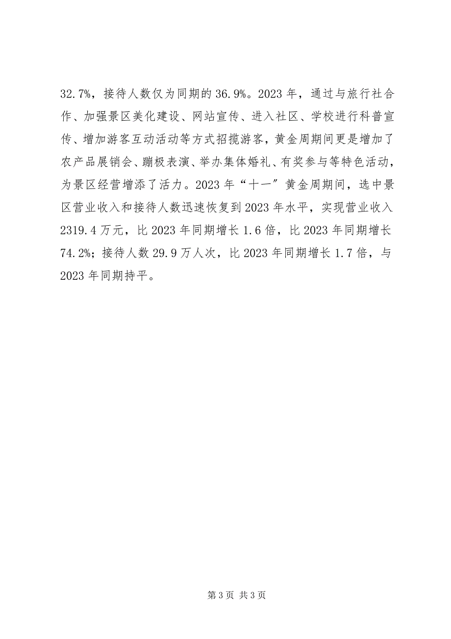 2023年关于区旅游景区调研报告.docx_第3页
