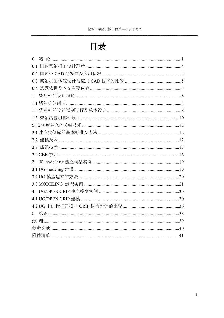 柴油机数字化快速设计系统中实例库的建立设计说明书.doc_第1页