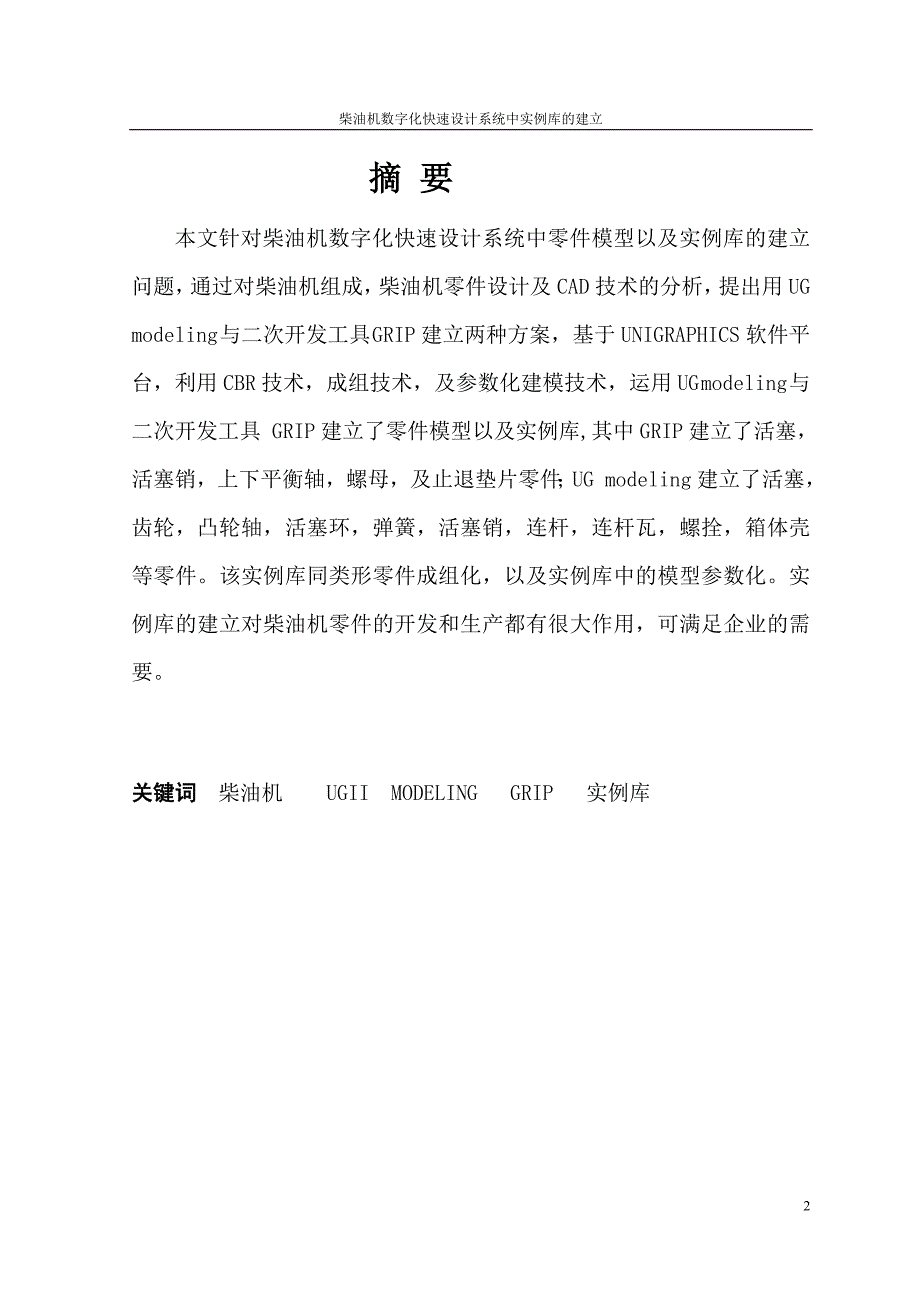 柴油机数字化快速设计系统中实例库的建立设计说明书.doc_第2页