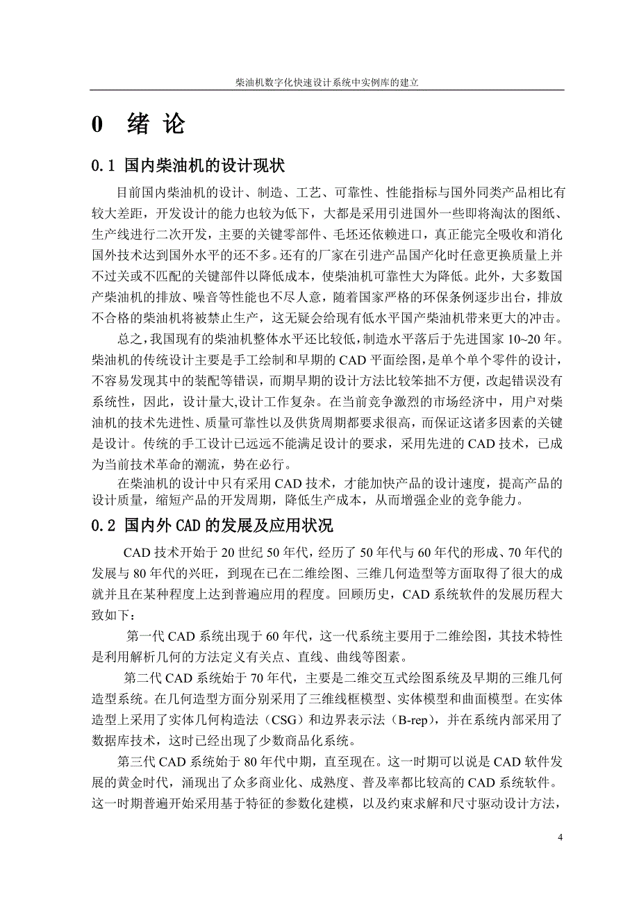 柴油机数字化快速设计系统中实例库的建立设计说明书.doc_第4页