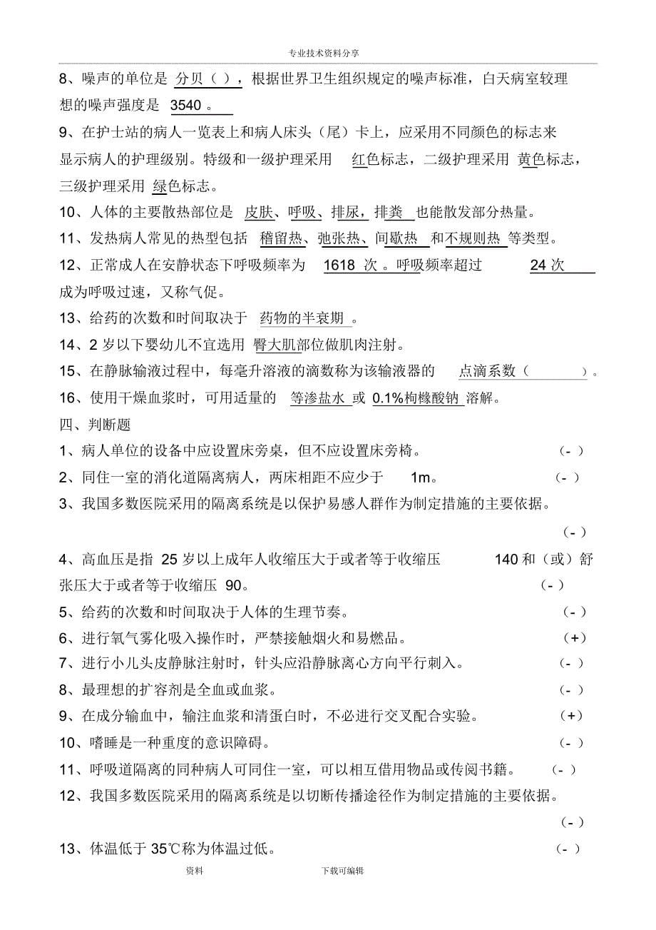 第五版基础护理学三基知识考试题.docx_第5页