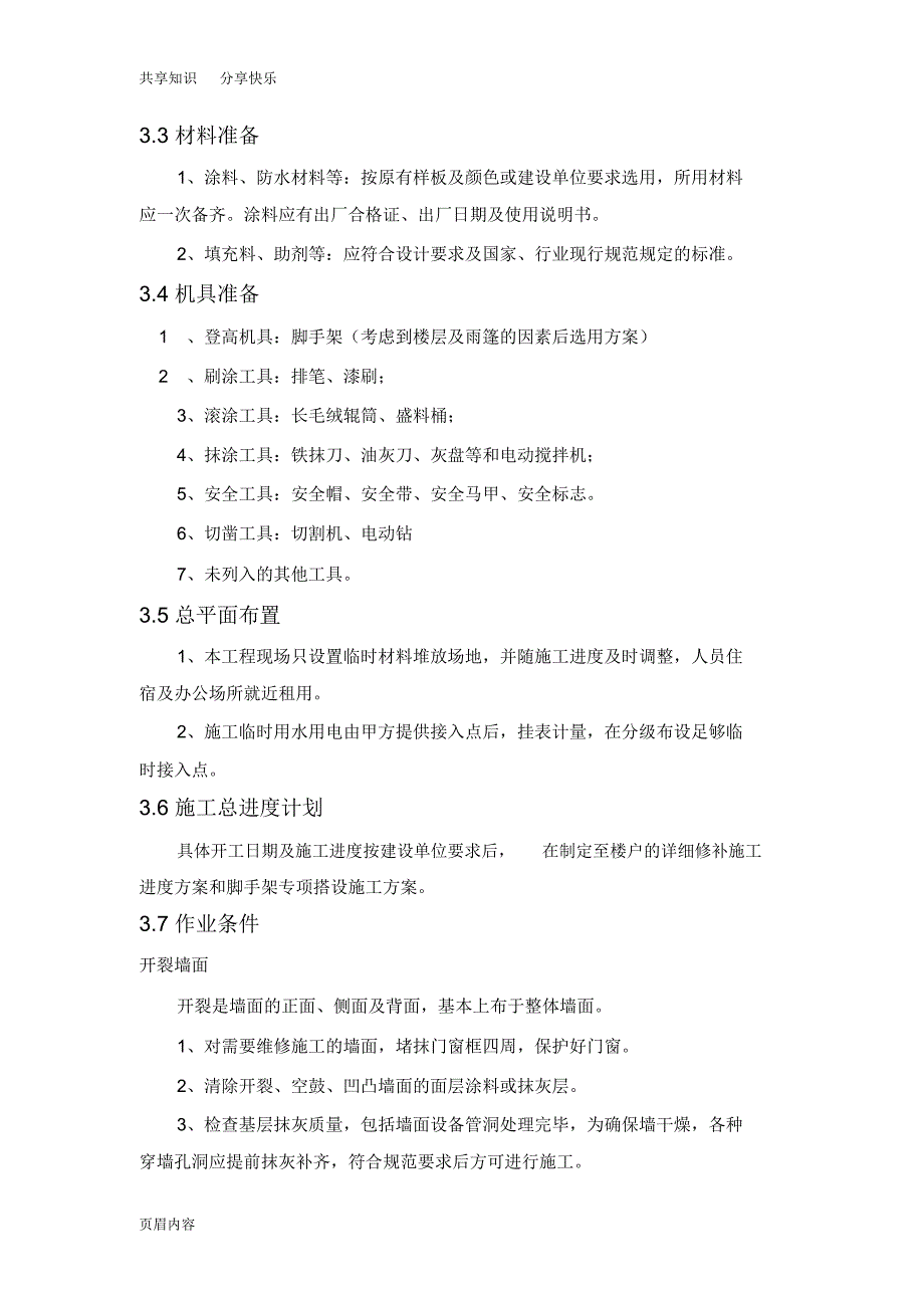 外墙开裂及渗水维修方案_第2页