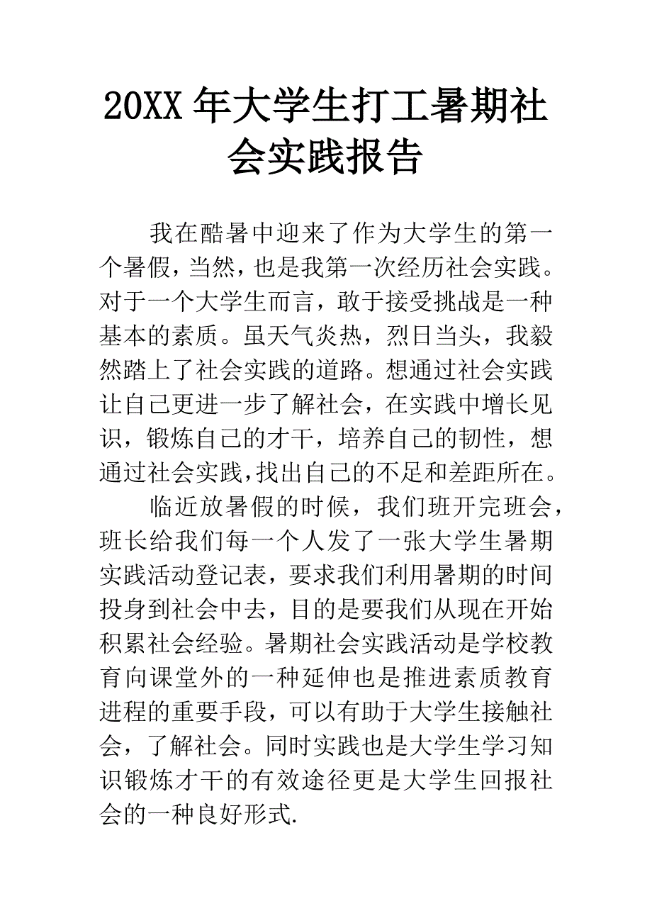 20XX年大学生打工暑期社会实践报告.docx_第1页