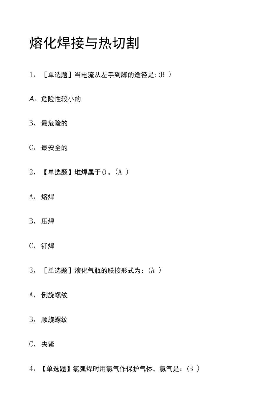 2022年熔化焊接与热切割模拟考试百题库.必考点_第1页