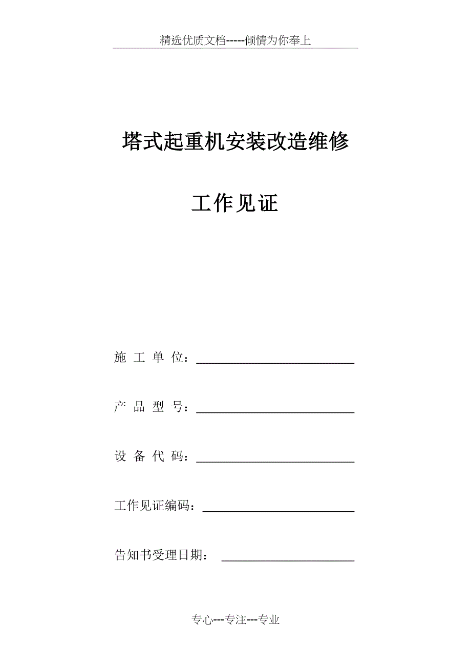 塔式起重机安装改造维修工作见证(标准版)_第1页