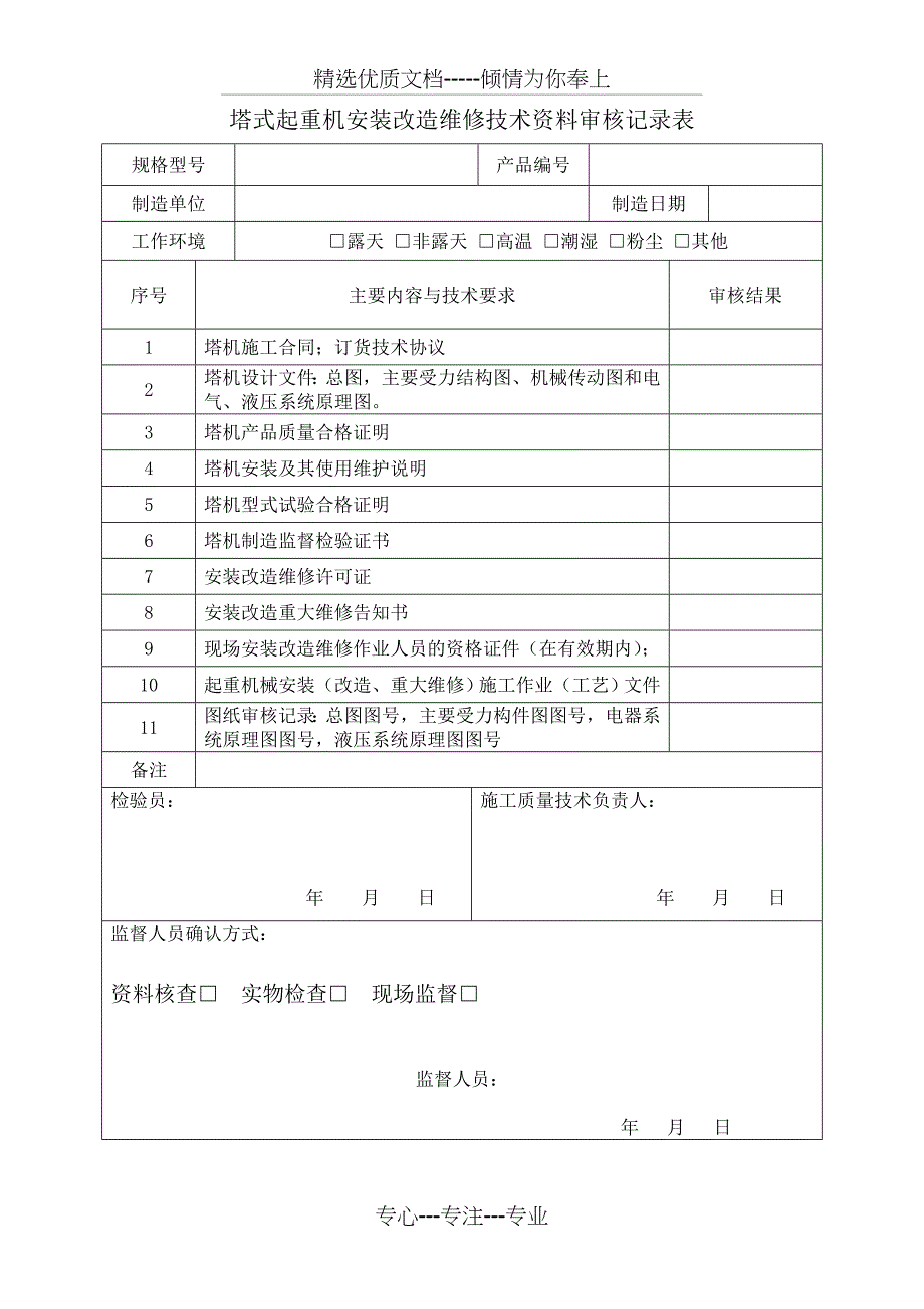 塔式起重机安装改造维修工作见证(标准版)_第3页