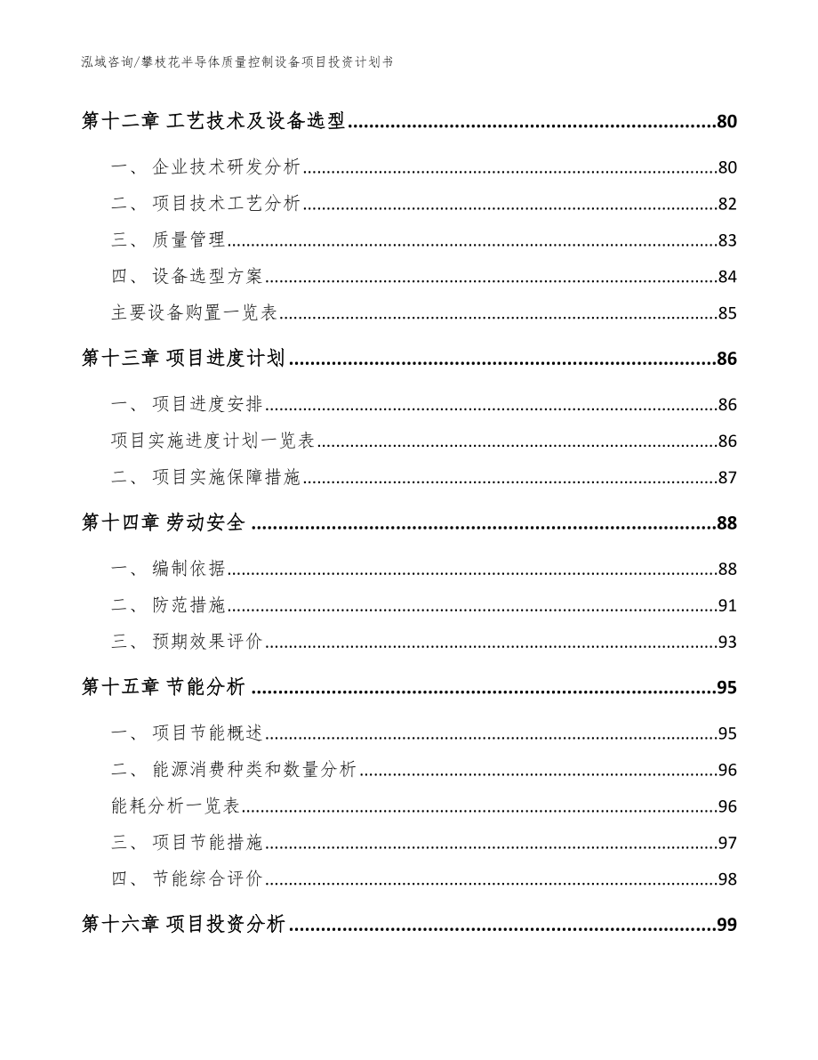 攀枝花半导体质量控制设备项目投资计划书（参考范文）_第4页