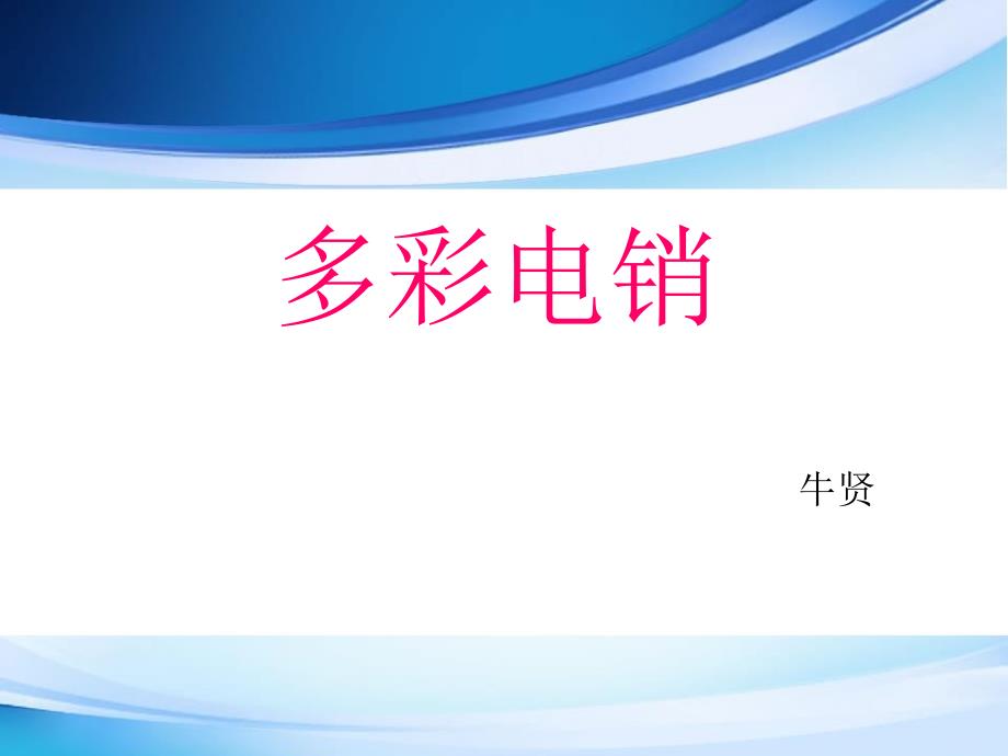 电话营销专题培训讲座PPT电销培训_第1页